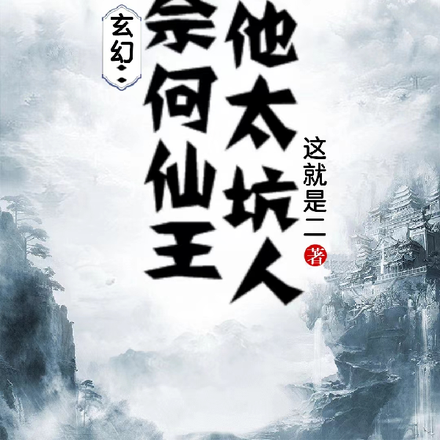 玄幻:奈何仙王他太坑人