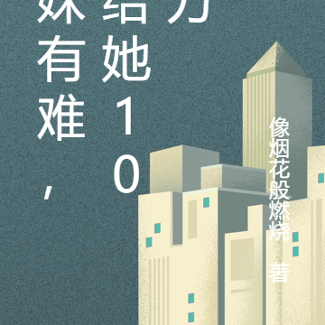 学妹有难，送给她100万