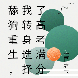 舔狗重生，我转身选择了高考满分