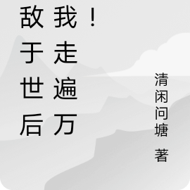 无敌于世后,我游遍万界!