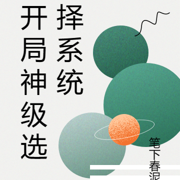 开局神级选择系统