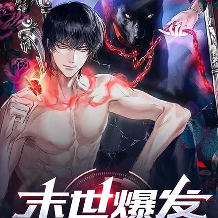 末世爆发,我变成了狗