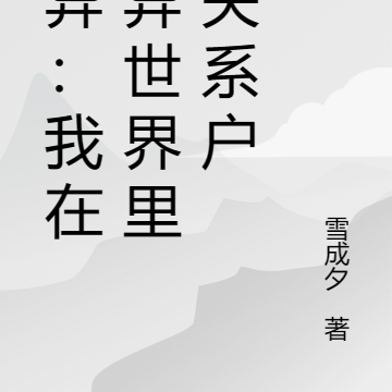 诡异:我在诡异世界里当关系户