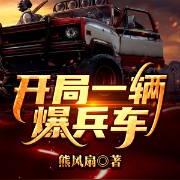 开局一辆爆兵车
