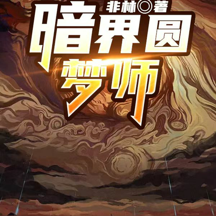 暗界圆梦师