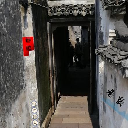 巷歌