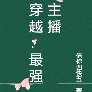 穿越：最强主播