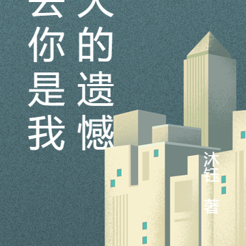 失去你是我最大的遗憾
