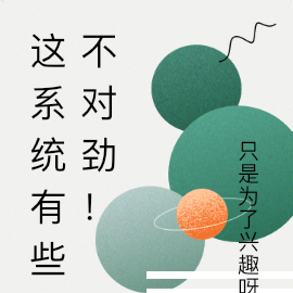 这系统有些不对劲！