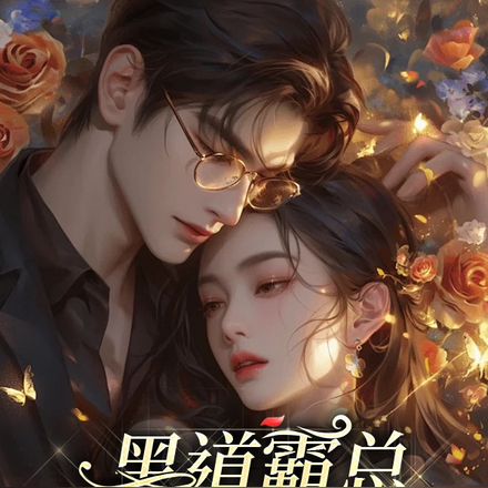 黑道霸总追爱俏警花