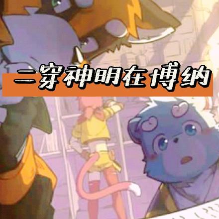二穿神明在博纳