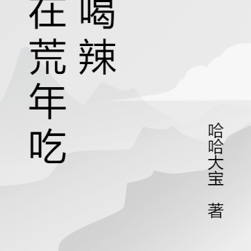 我在荒年吃香喝辣