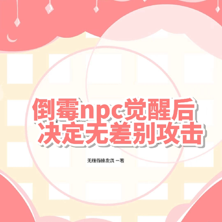 倒霉npc觉醒后决定无差别攻击