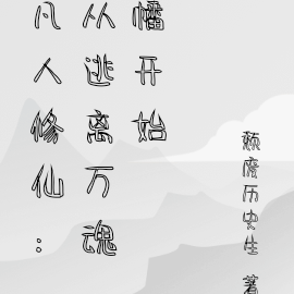 凡人修仙:从逃离万魂幡开始