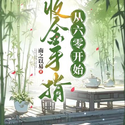 回收金手指,从六零开始
