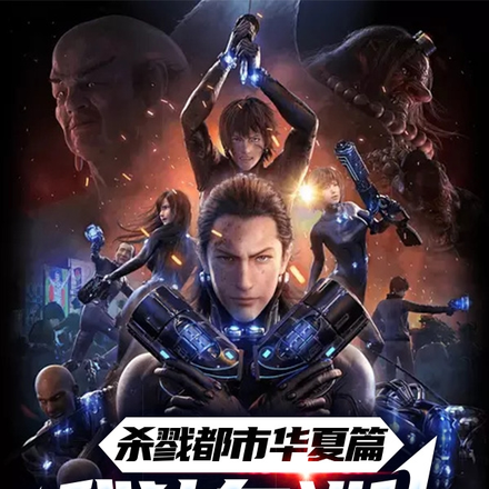 杀戮都市华夏篇:我独自进化