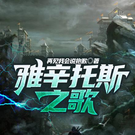 雅辛托斯之歌