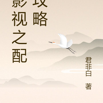 综影视之配角攻略