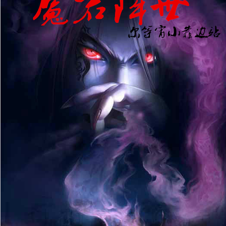 魔君降世，尔等宵小靠边站