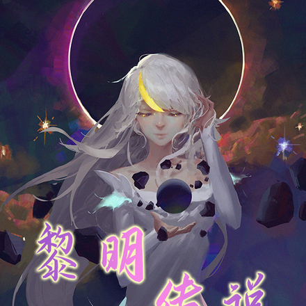 黎明少女