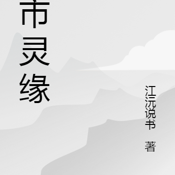 都市灵缘