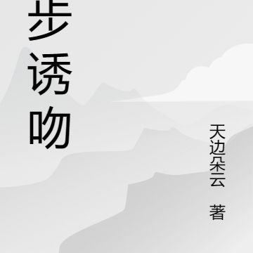 步步诱吻