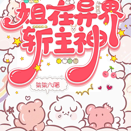 粒子大军扫天下,姐在异界斩主神