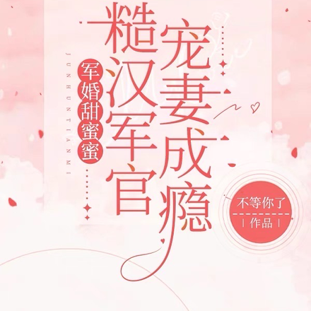 军婚甜蜜蜜:糙汉军官宠妻成瘾