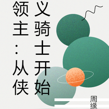 领主：从侠义骑士开始