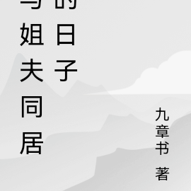 与姐夫同居的日子