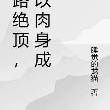 仙路绝顶,我以肉身成神