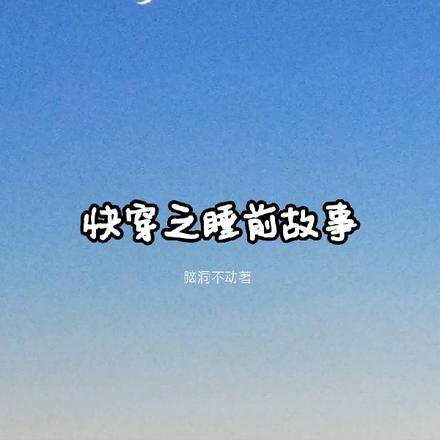 快穿之睡前故事