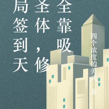 开局签到天门圣体，修为全靠吸