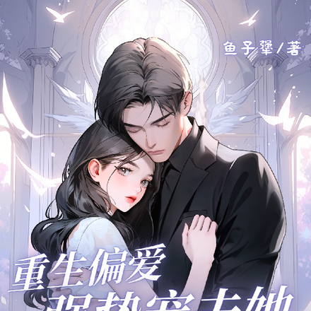重生偏爱:强势宠夫她飒疯了