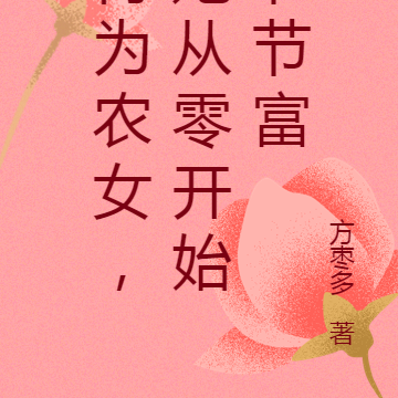 再为农女，她从零开始节节富