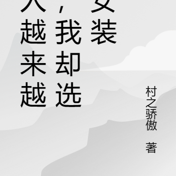 男人越来越少,我却选择女装