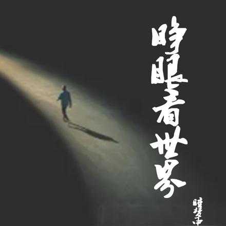 睁眼看世界