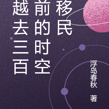 穿越去三百年前的时空大移民