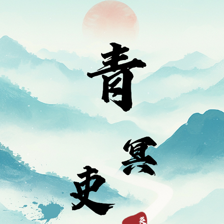 青冥吏
