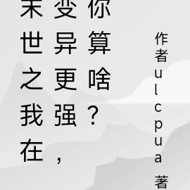 末世之我在变异更强，你算啥？