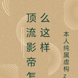 顶流影帝怎么这样