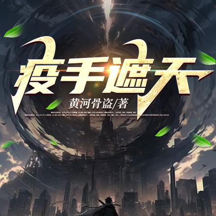 疫手遮天