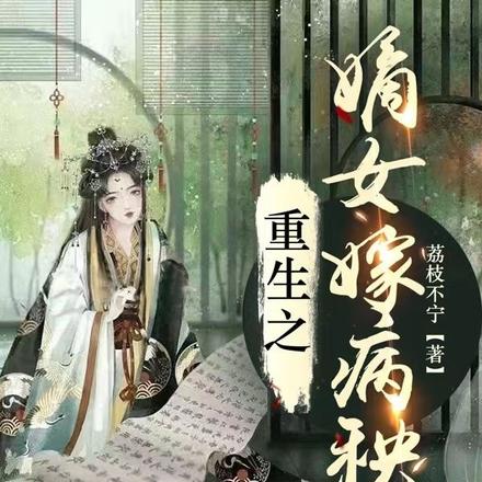 重生之嫡女嫁病秧子