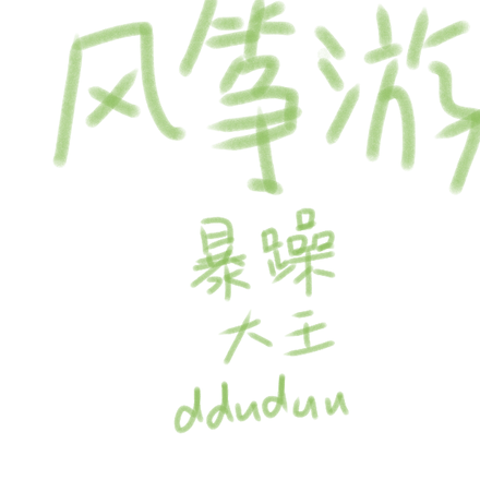 风筝游