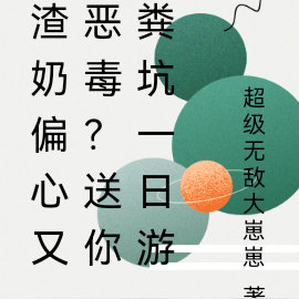 渣奶偏心又恶毒?送你粪坑一日游