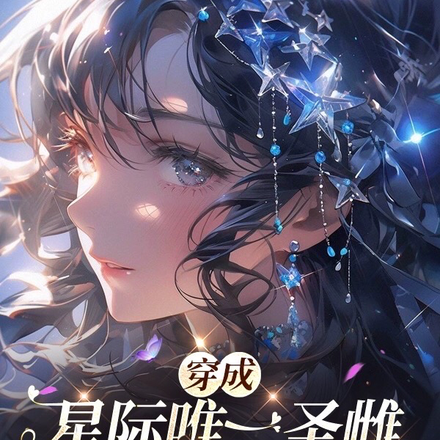 穿成星际唯一圣雌，绝嗣兽人疯了
