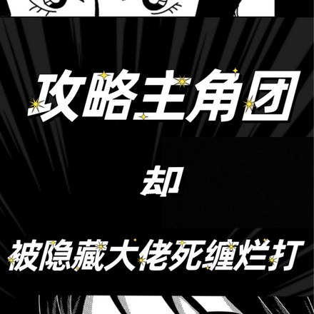 ABO攻略主角团却被大佬死缠烂