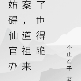 妨碍仙官办案,道祖来了也得跪