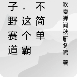 路子野赛道偏,这个霸总不简单