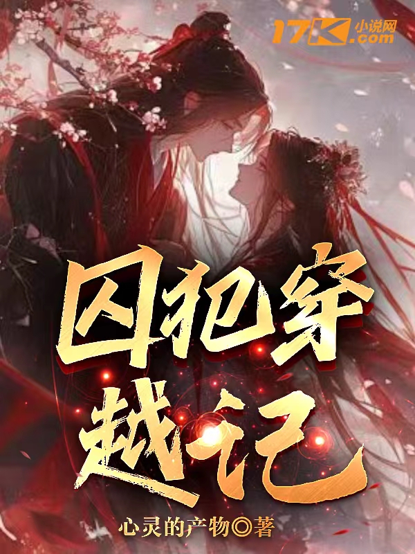 囚犯穿越记